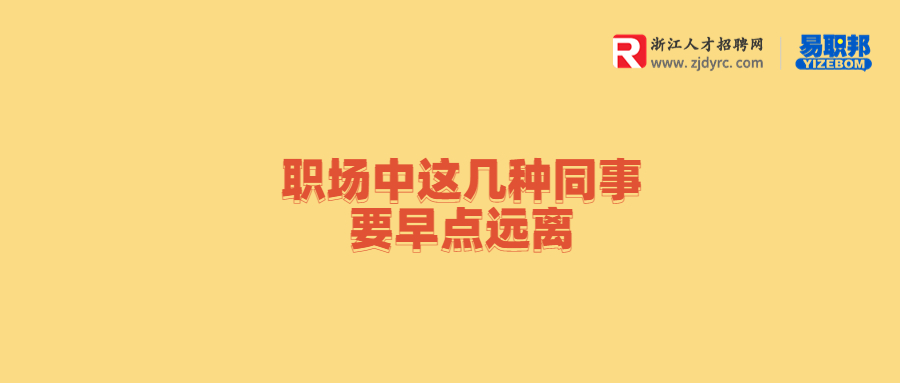 在浙江职场中这几种同事要早点远离