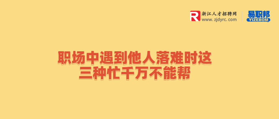 在浙江职场中遇到他人落难时这三种忙千万不能帮