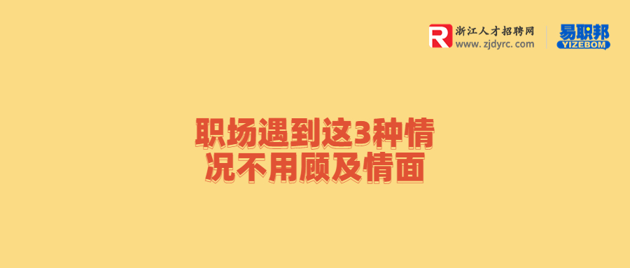 浙江职场遇到这3种情况不用顾及情面