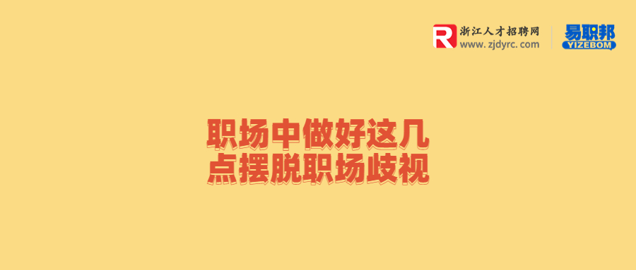 浙江职场中做好这几点摆脱职场歧视