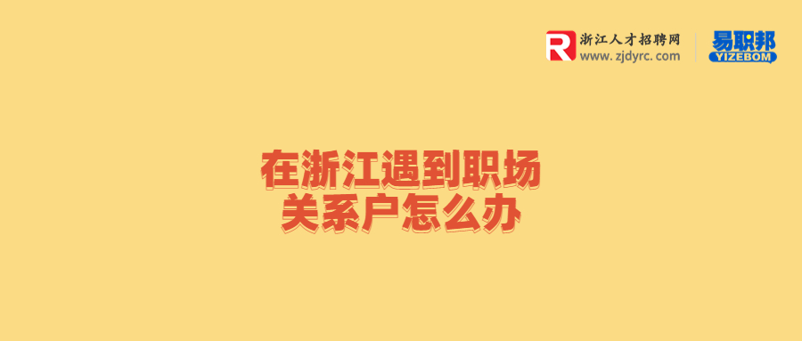 在浙江遇到职场关系户怎么办