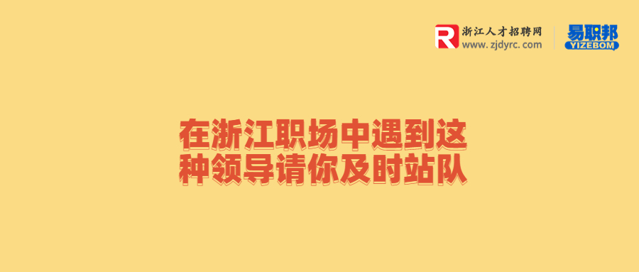 在浙江职场中遇到这种领导请你及时站队