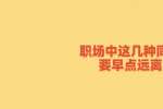 浙江人才网职场中这几种同事要早点远离
