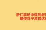 浙江职场中遇到老同事刁难使绊子应该这样做