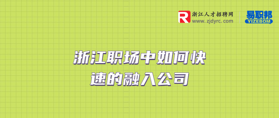 浙江职场中如何快速的融入公司