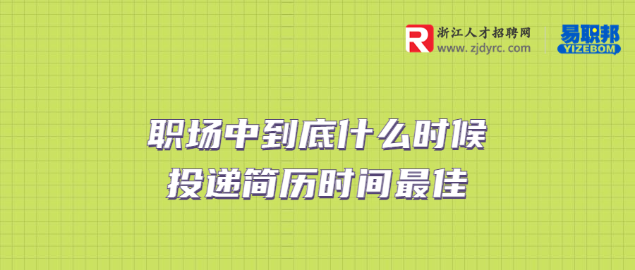 职场中到底什么时候投递简历时间最佳