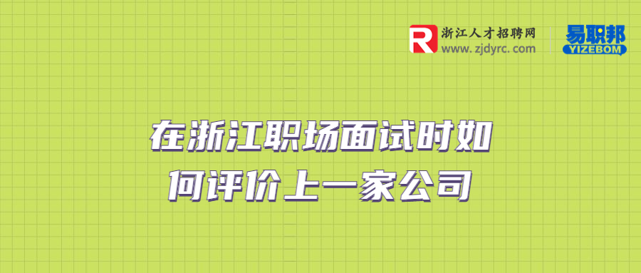 在浙江职场面试时如何评价上一家公司