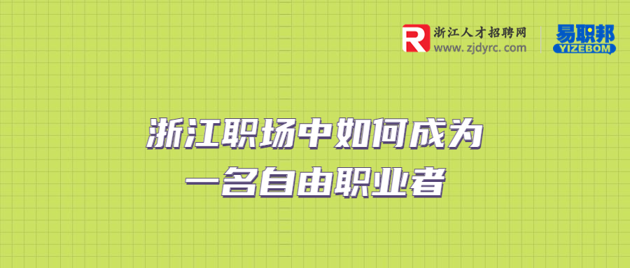 浙江职场中如何成为一名自由职业者