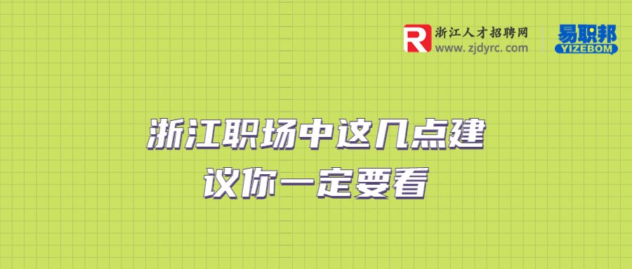 浙江职场中这几点建议你一定要看