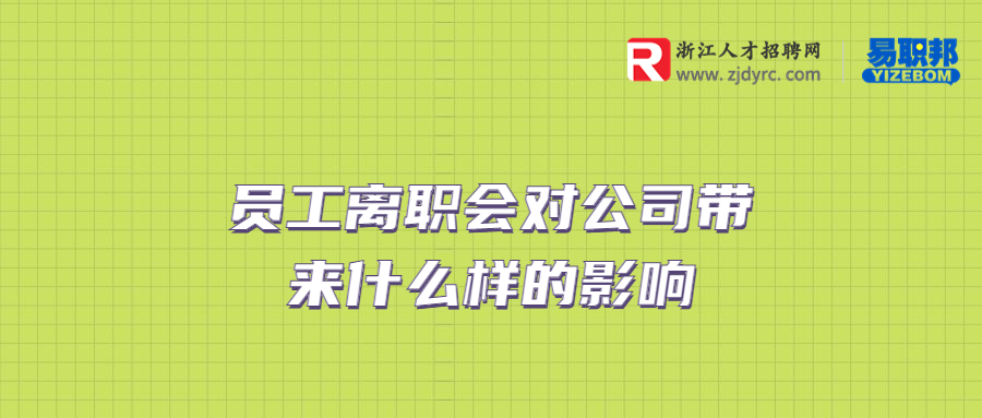 职场中员工离职会对公司带来什么样的影响