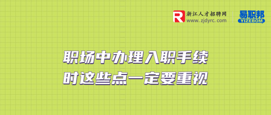 浙江职场中办理入职手续时这些点一定要重视