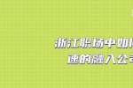 浙江人才网职场中如何快速的融入公司