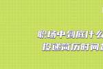浙江职场中到底什么时候投递简历时间最佳
