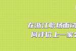 在浙江职场面试时如何评价上一家公司