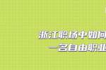 浙江职场中如何成为一名自由职业者