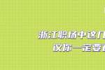 浙江职场中这几点建议你一定要看
