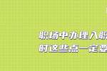 浙江职场中办理入职手续时这些点一定要重视