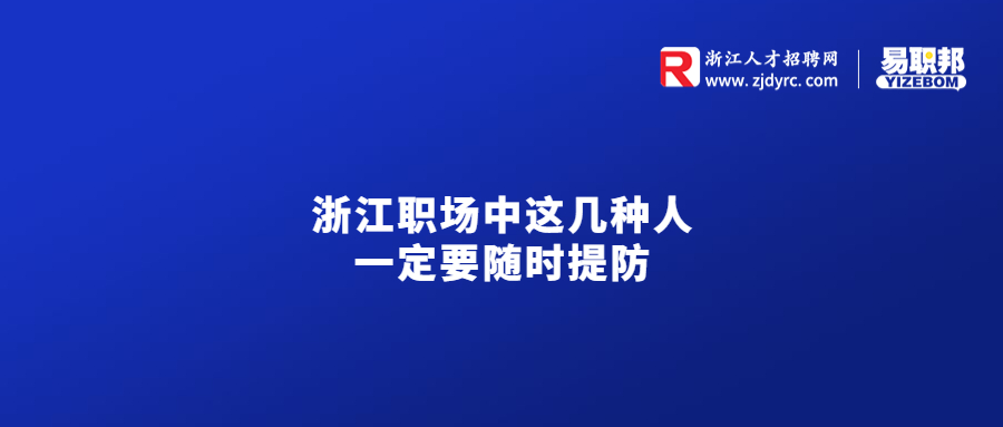 浙江职场中这几种人一定要随时提防