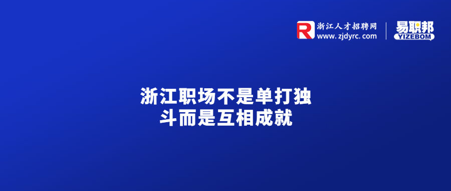 浙江职场不是单打独斗而是互相成就