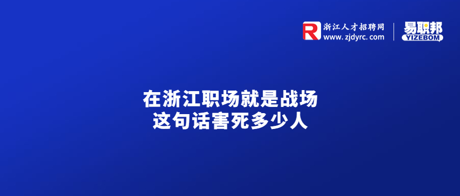 在浙江职场就是战场这句话害死多少人