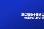 浙江职场中提升工作效率的几种方法