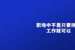 浙江职场中不是只要拼命工作就可以