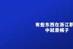 有些东西在浙江职场中就是幌子