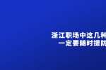 浙江人才网职场中这几种人一定要随时提防