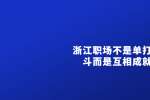 浙江人才网：职场不是单打独斗而是互相成就
