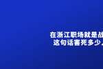 在浙江职场就是战场这句话害死多少人