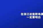 浙江人才网：在浙江这些职场真相一定要明白