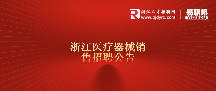 医疗器械销售招聘公告