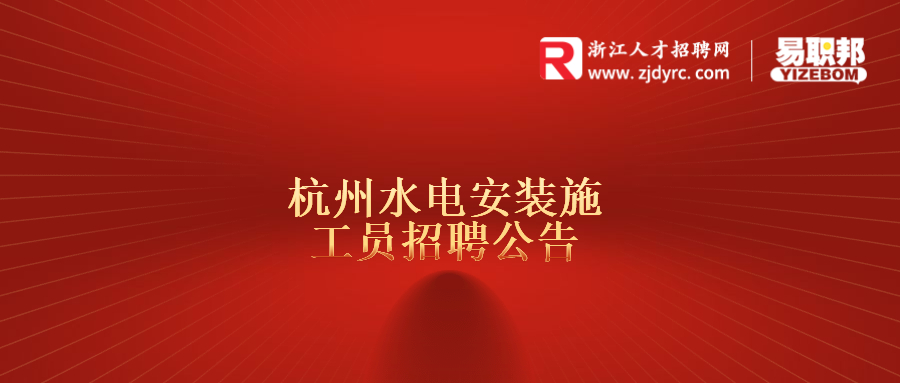 杭州招聘公告