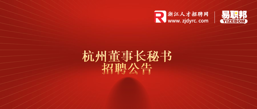 杭州董事长秘书招聘公告