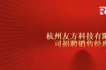 杭州找工作：杭州友方科技有限公司招聘销售经理