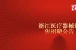杭州找工作：医疗器械销售招聘公告
