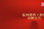 杭州找工作：杭州销售工程师招聘公告