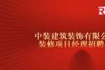 杭州找工作：装建筑装饰有限公司精装修项目经理招聘公告