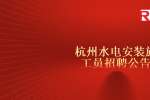 杭州找工作：杭州水电安装施工员招聘公告