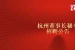 杭州找工作：杭州董事长秘书招聘公告
