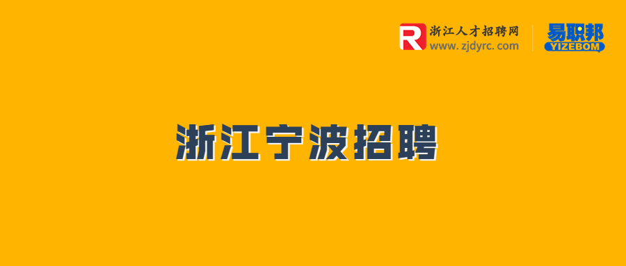 宁波招聘