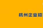 杭州招聘城南房地产物业公司招聘办公室主任