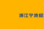 浙江招聘宁波越盛健康科技有限公司招聘研发经理