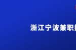 宁波鑫之源餐饮管理有限公司招聘品质主管