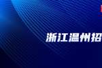 温州从蓉食品有限公司招聘蛋糕裱花师