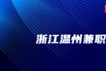 浙江兼职找工作杭州茴香医药科技有限公司招聘兼职高级药学编辑