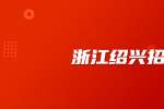 浙江天正电气股份有限公司招聘塑壳研发工程师
