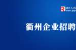 浙江鸿济医药有限公司招聘医药学术专员