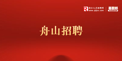 浙江招聘