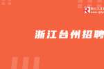 浙江水晶光电科技股份有限公司招聘客户经理
